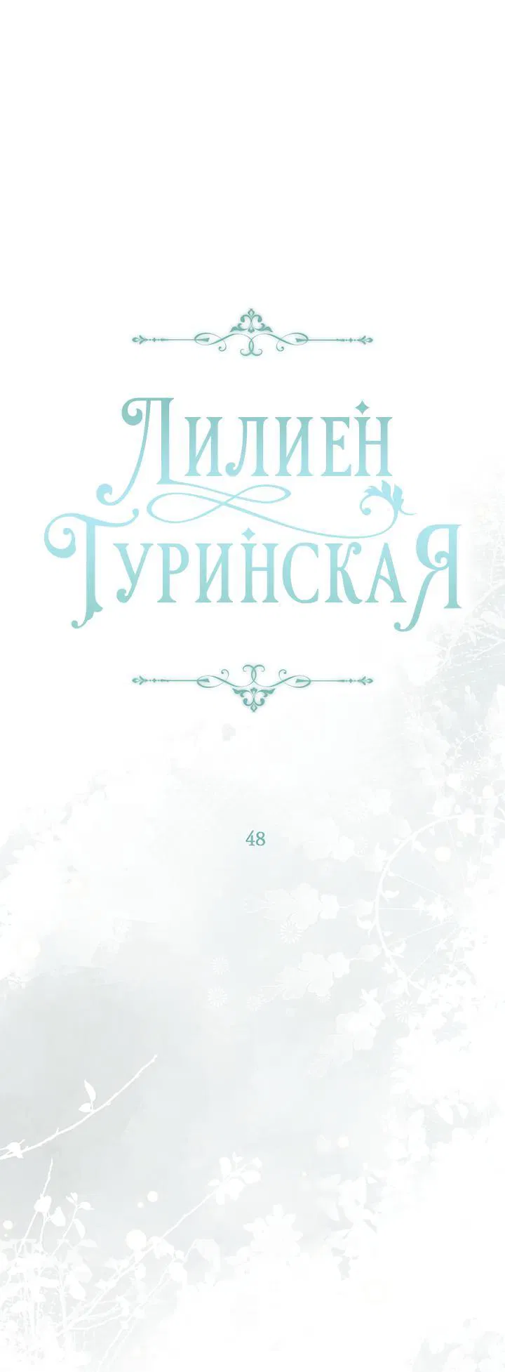 Манга Лилиен Туринская - Глава 48 Страница 1