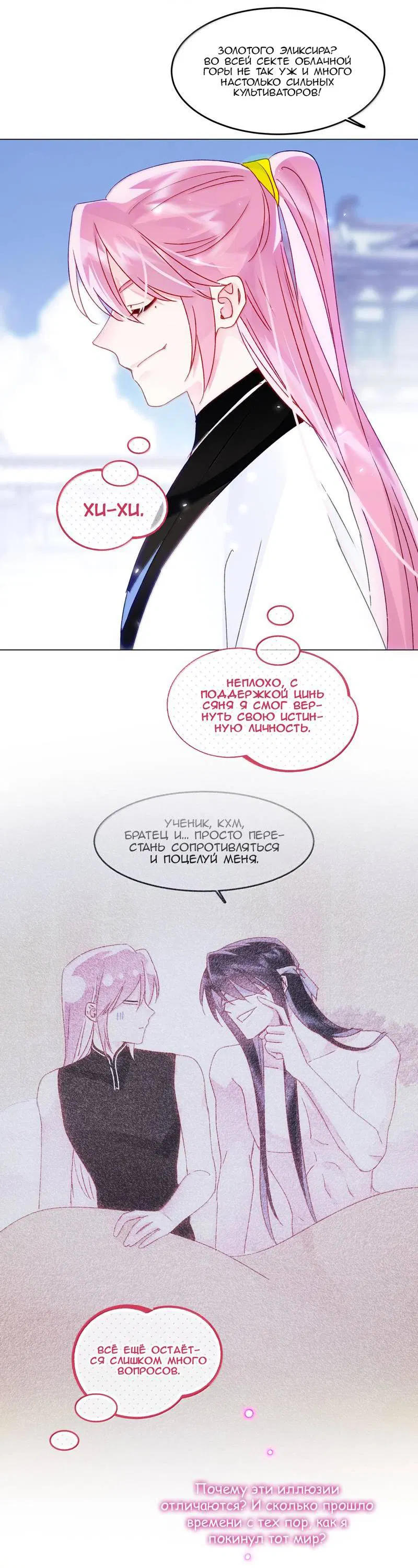 Манга Злодей хочет спастись - Глава 131 Страница 24