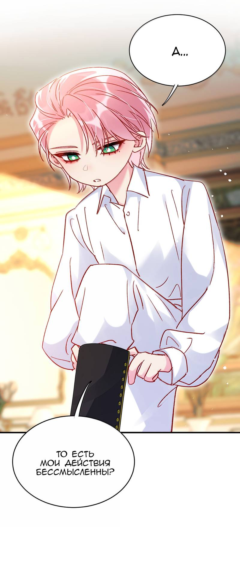 Манга Злодей хочет спастись - Глава 141 Страница 17