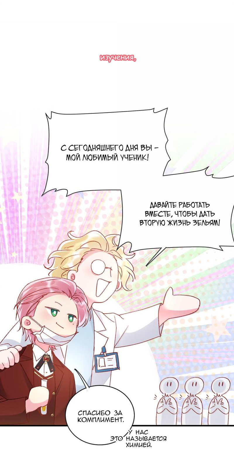 Манга Злодей хочет спастись - Глава 150 Страница 8