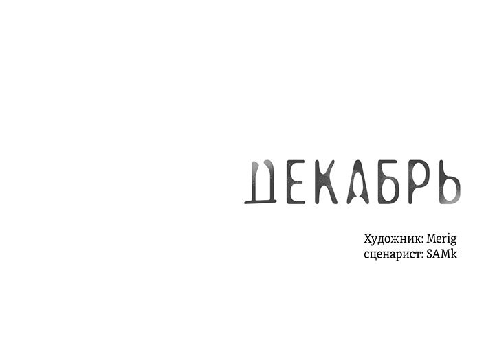 Манга Декабрь - Глава 39 Страница 55
