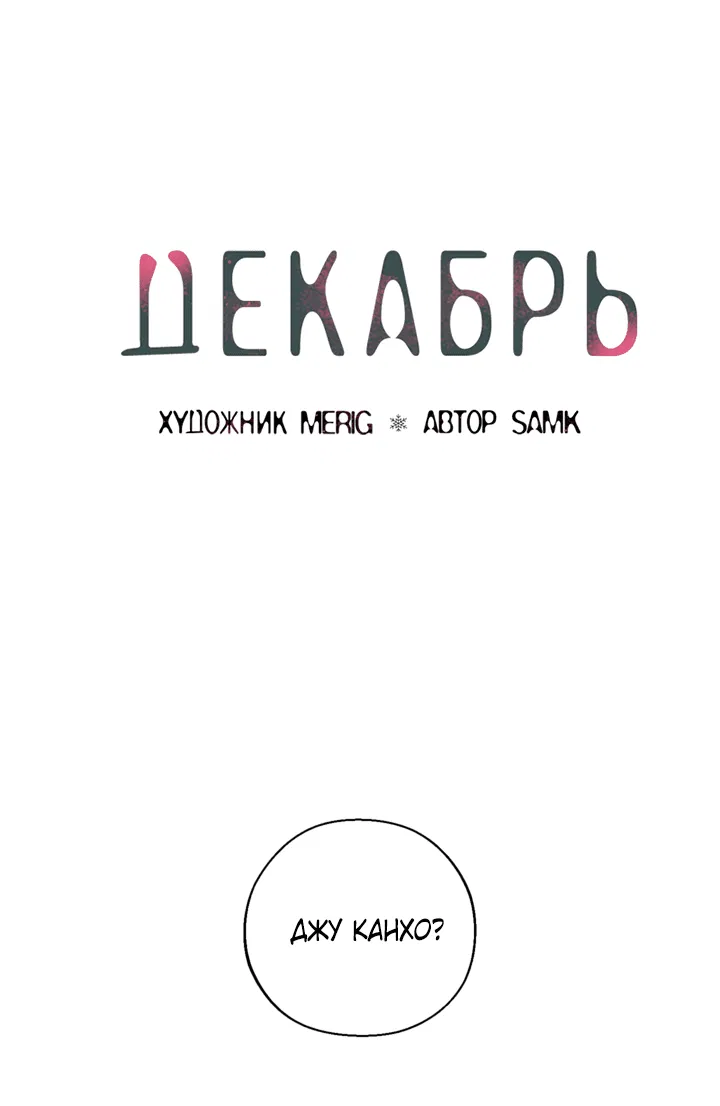 Манга Декабрь - Глава 40 Страница 42