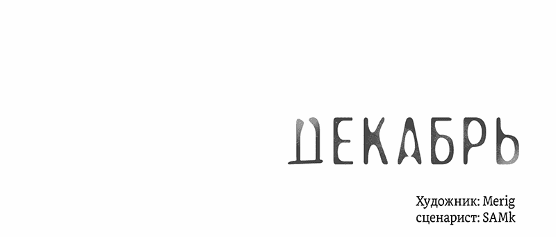 Манга Декабрь - Глава 44 Страница 43