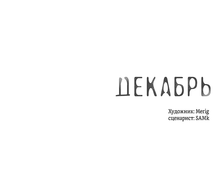 Манга Декабрь - Глава 42 Страница 54