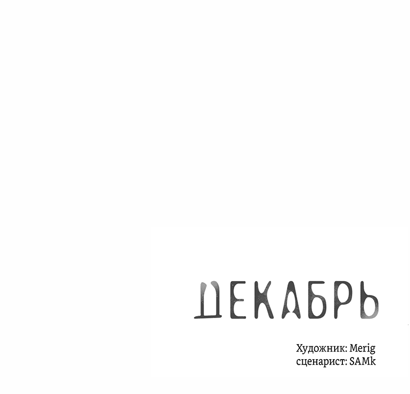 Манга Декабрь - Глава 45 Страница 60