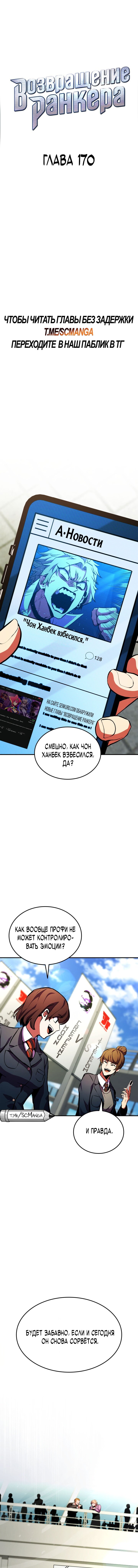 Манга Возвращение ранкера (Перезапуск) - Глава 170 Страница 9