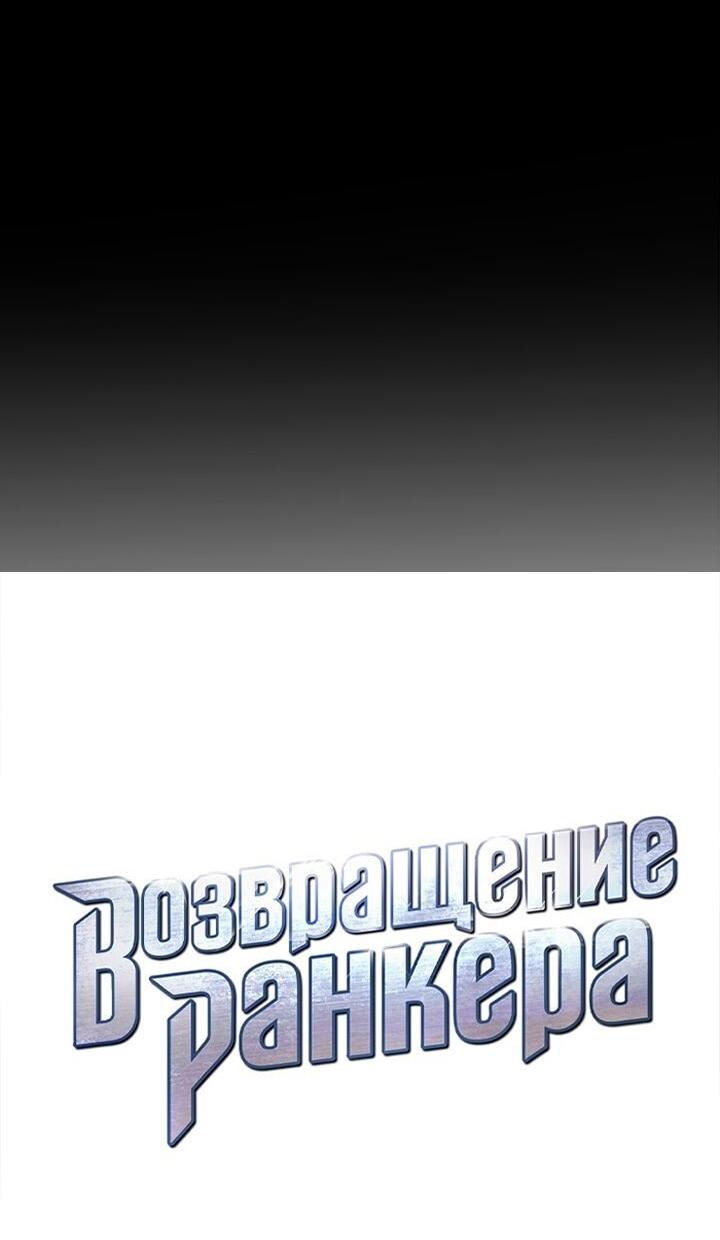 Манга Возвращение ранкера (Перезапуск) - Глава 171 Страница 13