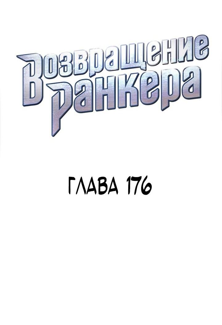 Манга Возвращение ранкера (Перезапуск) - Глава 176 Страница 16