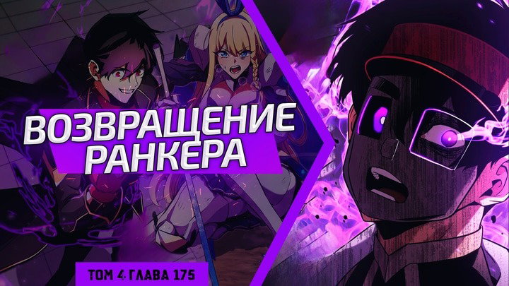 Манга Возвращение ранкера (Перезапуск) - Глава 175 Страница 1