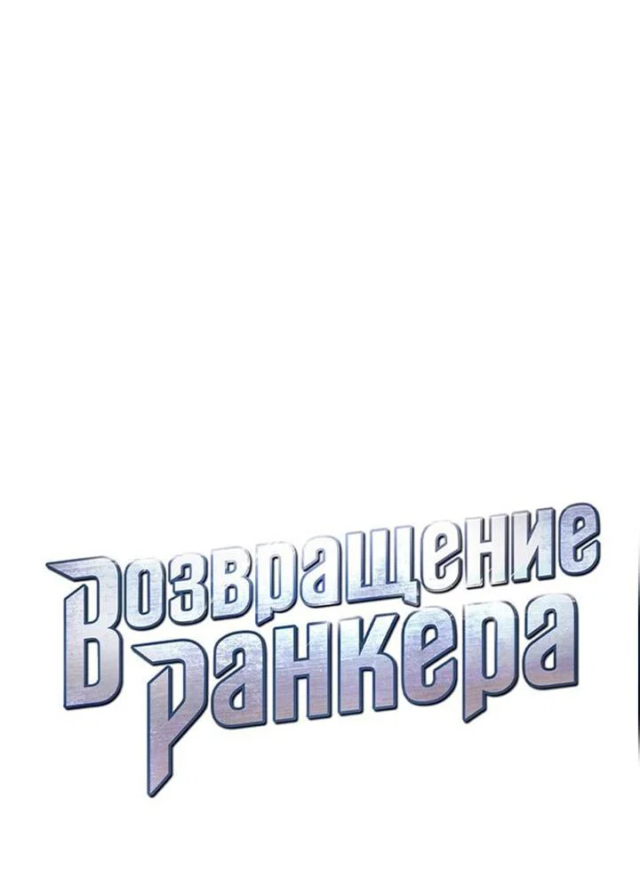 Манга Возвращение ранкера (Перезапуск) - Глава 174 Страница 14