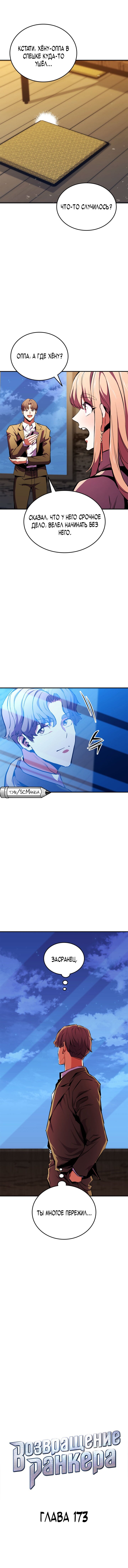 Манга Возвращение ранкера (Перезапуск) - Глава 173 Страница 15