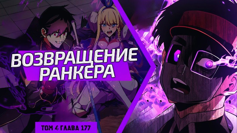 Манга Возвращение ранкера (Перезапуск) - Глава 177 Страница 1