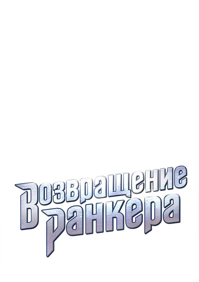 Манга Возвращение ранкера (Перезапуск) - Глава 177 Страница 14