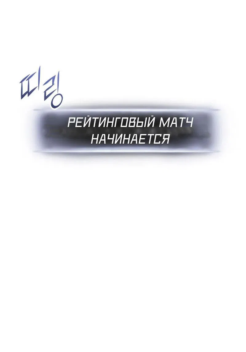 Манга Возвращение ранкера (Перезапуск) - Глава 119 Страница 28
