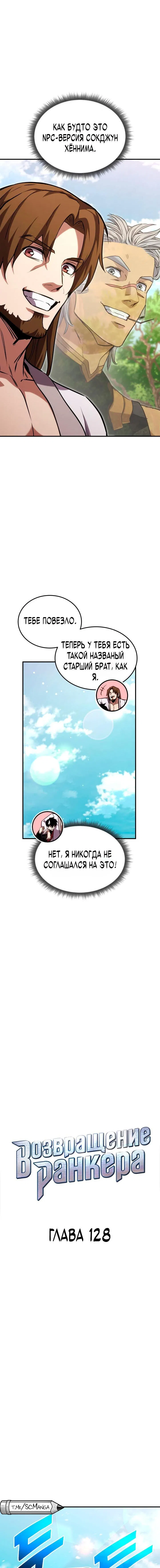 Манга Возвращение ранкера (Перезапуск) - Глава 128 Страница 4