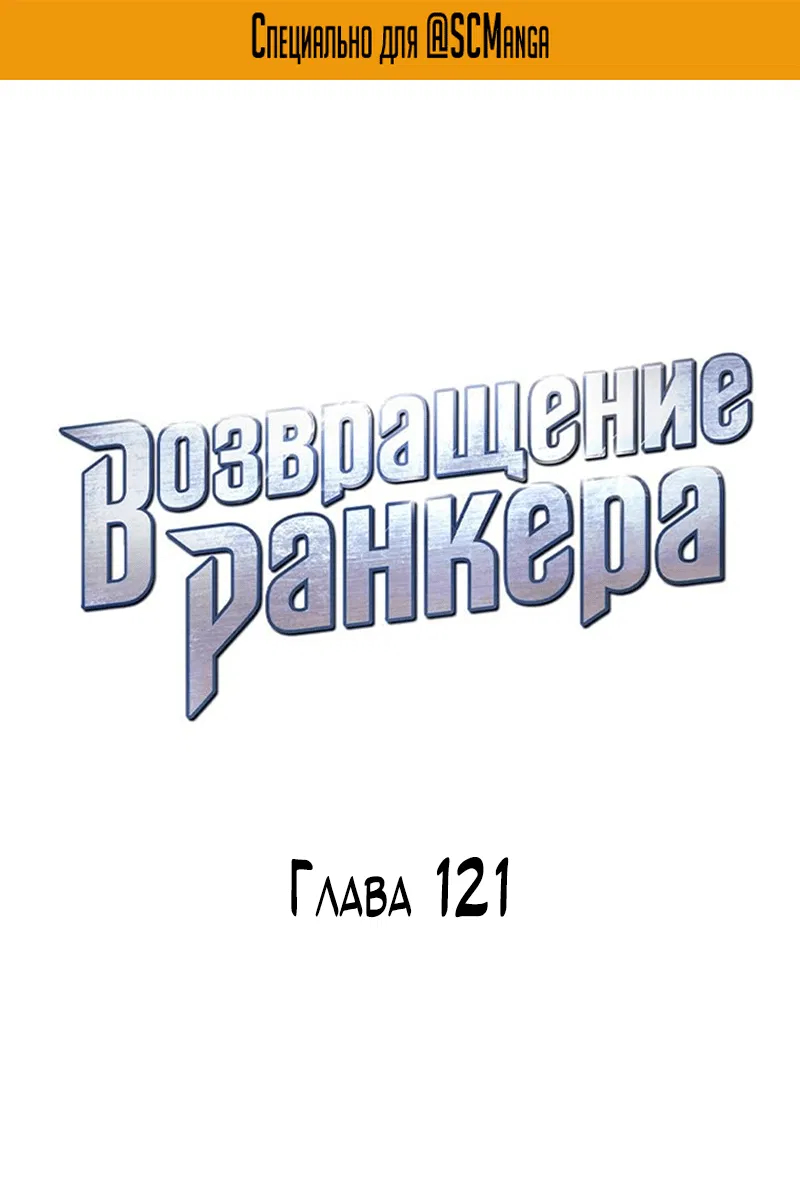 Манга Возвращение ранкера (Перезапуск) - Глава 121 Страница 2