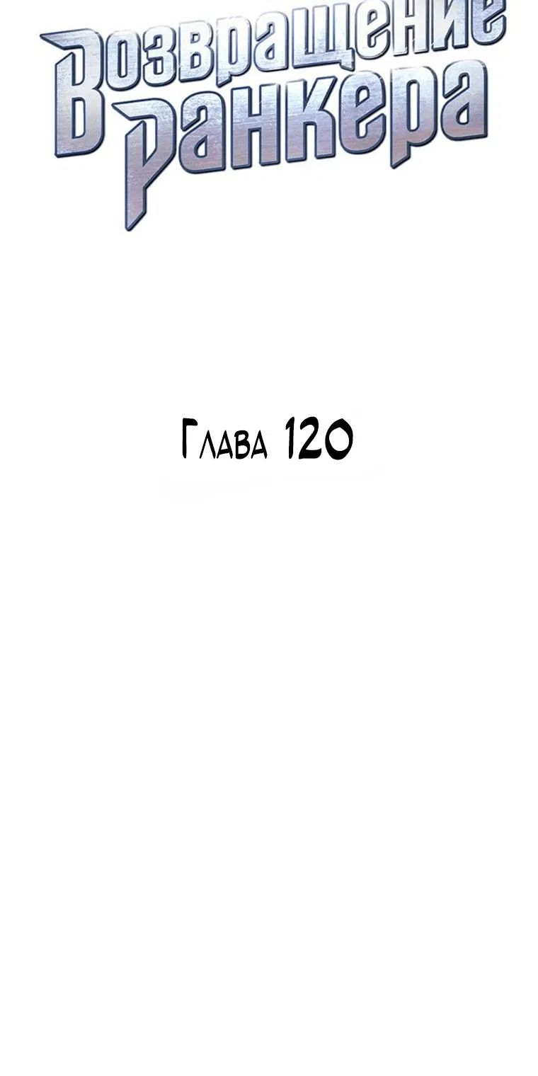 Манга Возвращение ранкера (Перезапуск) - Глава 120 Страница 20