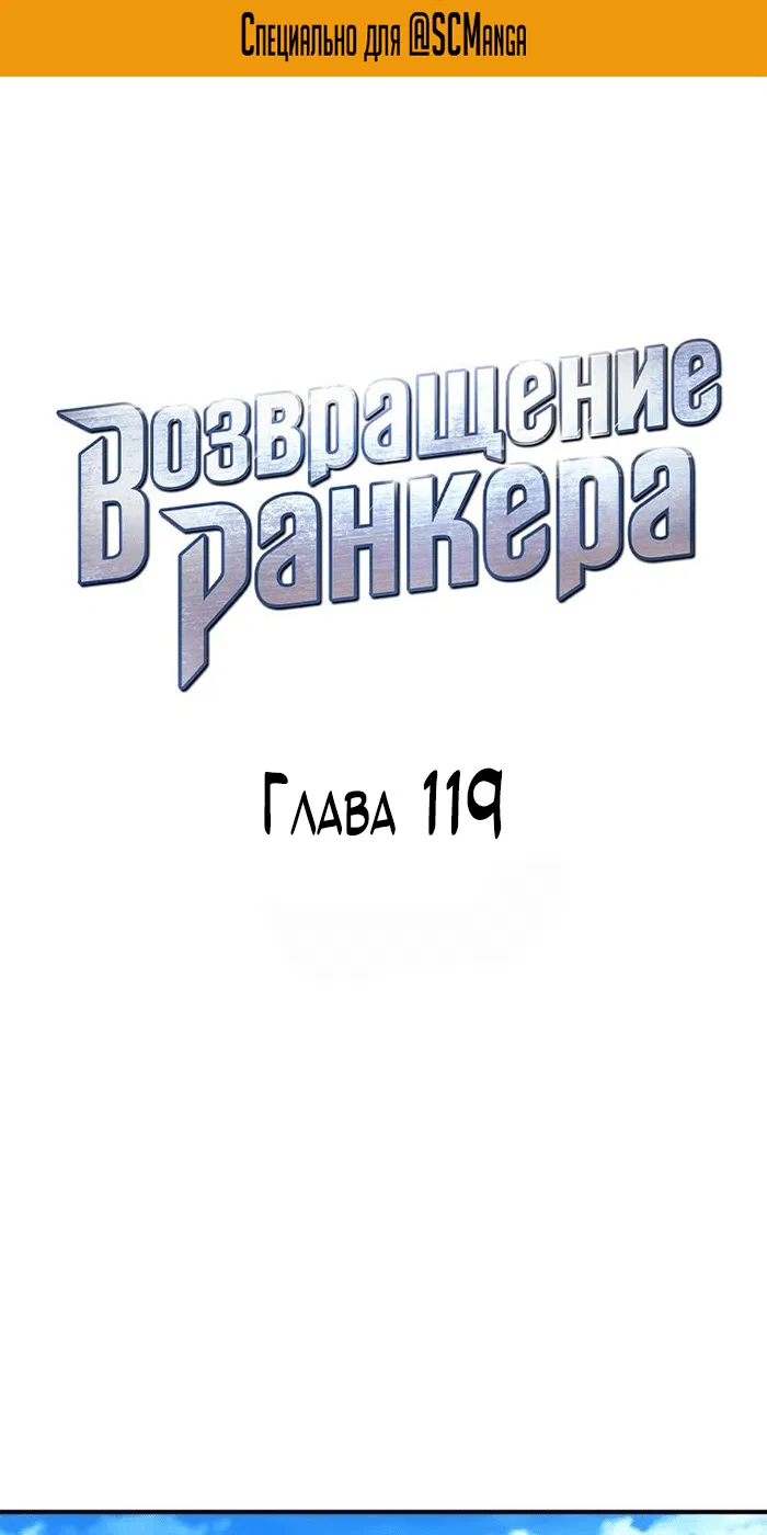 Манга Возвращение ранкера (Перезапуск) - Глава 119 Страница 2
