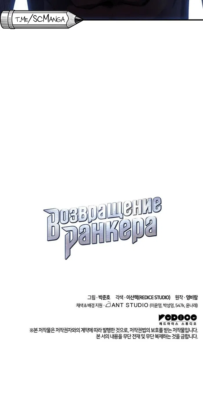 Манга Возвращение ранкера (Перезапуск) - Глава 119 Страница 111