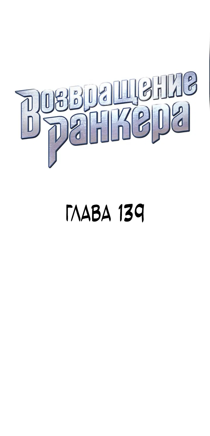 Манга Возвращение ранкера (Перезапуск) - Глава 139 Страница 8