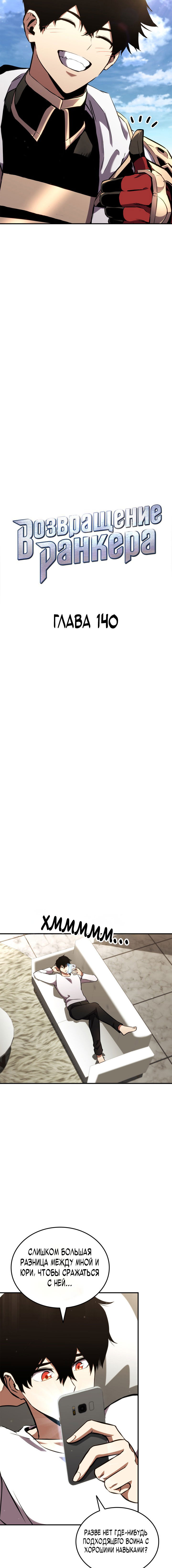 Манга Возвращение ранкера (Перезапуск) - Глава 140 Страница 7