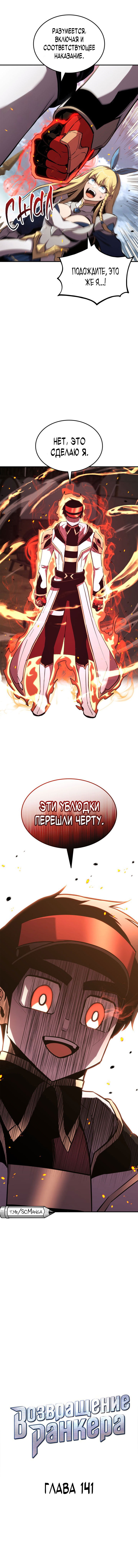 Манга Возвращение ранкера (Перезапуск) - Глава 141 Страница 5