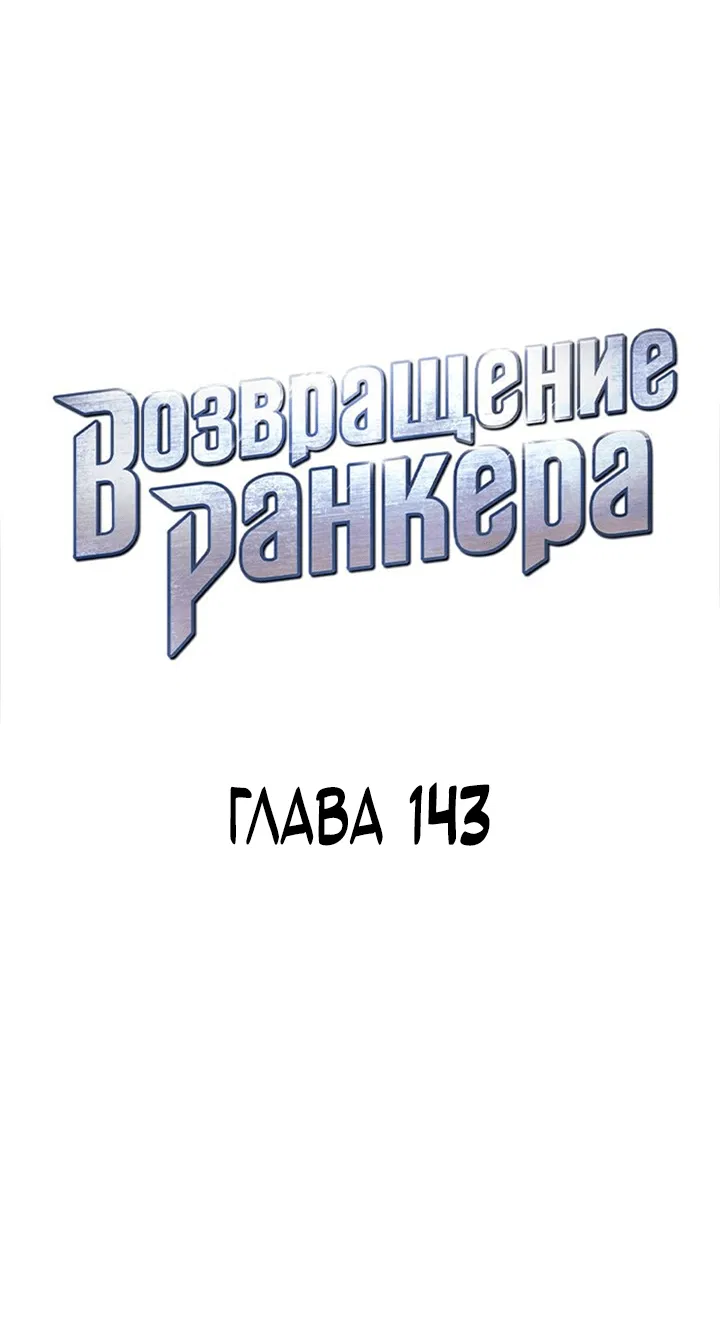 Манга Возвращение ранкера (Перезапуск) - Глава 143 Страница 19