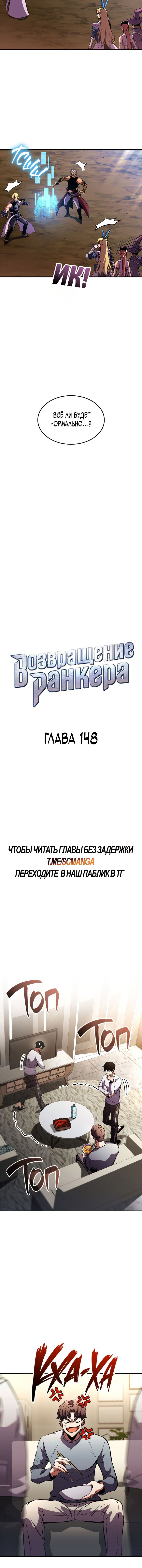 Манга Возвращение ранкера (Перезапуск) - Глава 148 Страница 6