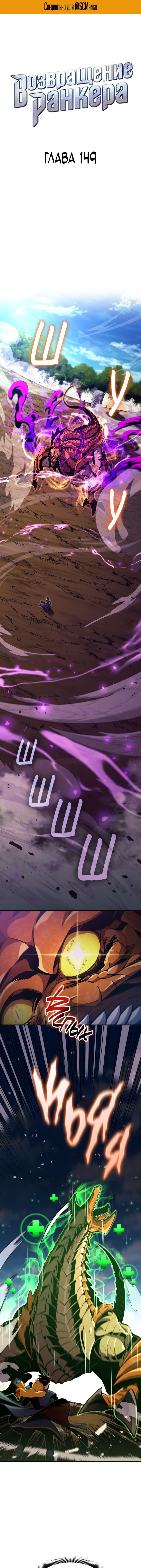 Манга Возвращение ранкера (Перезапуск) - Глава 149 Страница 2