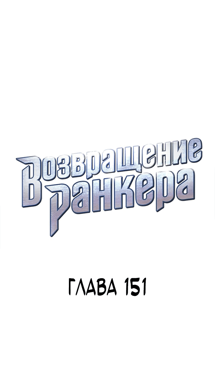 Манга Возвращение ранкера (Перезапуск) - Глава 151 Страница 15