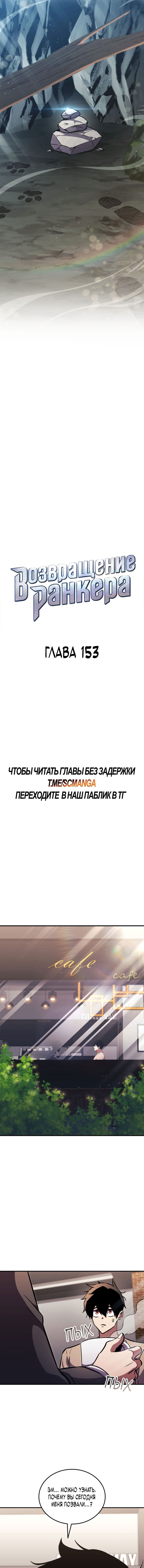 Манга Возвращение ранкера (Перезапуск) - Глава 153 Страница 9