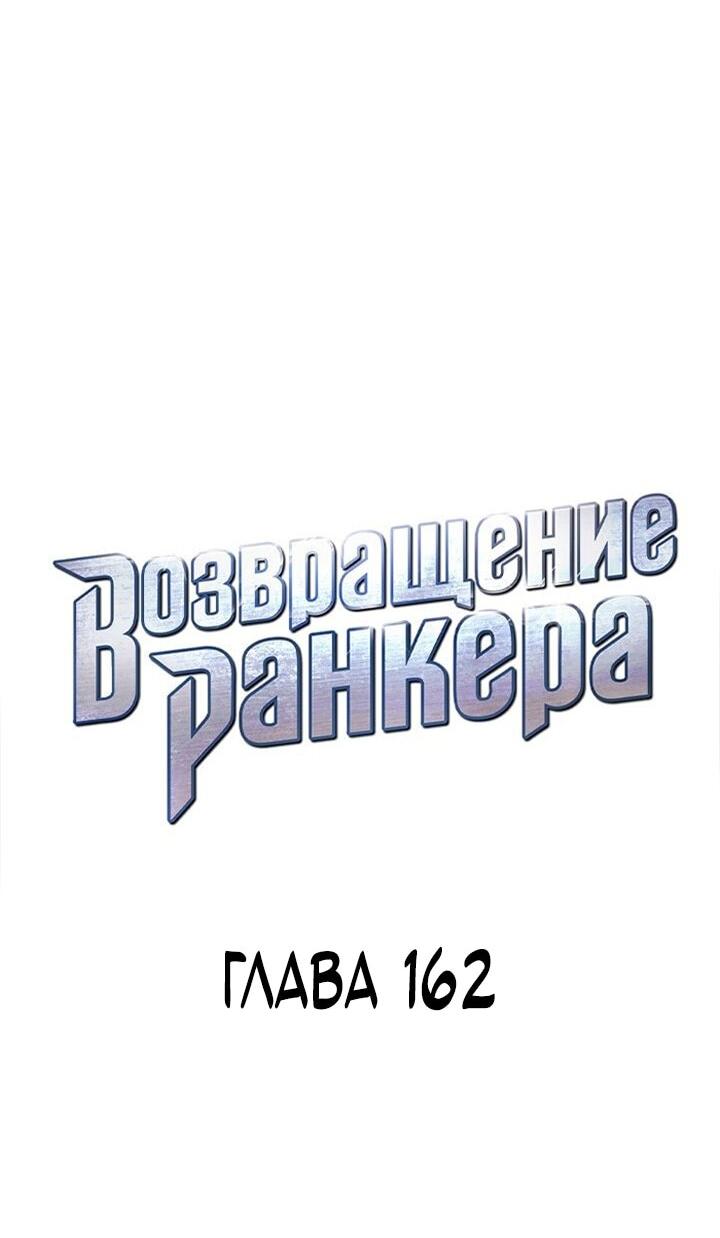 Манга Возвращение ранкера (Перезапуск) - Глава 162 Страница 20