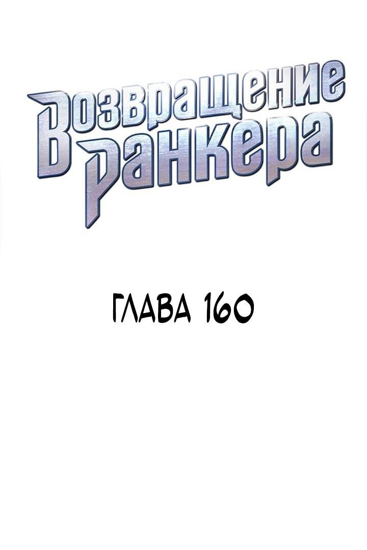 Манга Возвращение ранкера (Перезапуск) - Глава 160 Страница 23