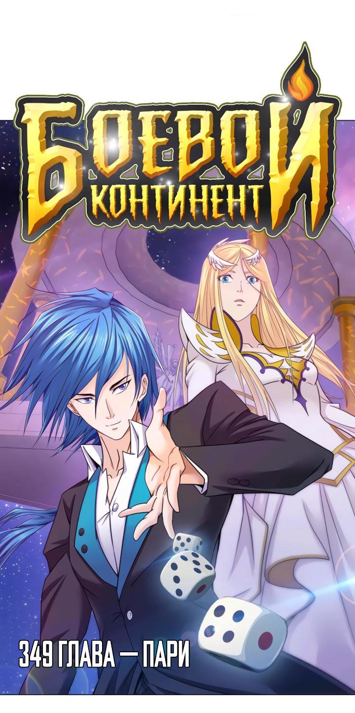 Манга Боевой континент I - Глава 349.1 Страница 2
