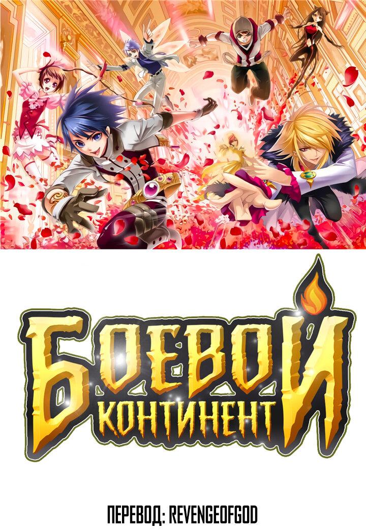 Манга Боевой континент I - Глава 352.1 Страница 1