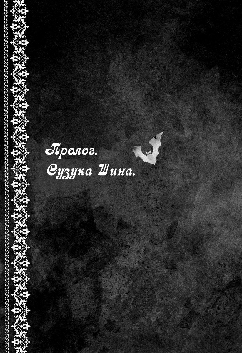 Манга Дьявольские возлюбленные - Приквел - Глава 1 Страница 4