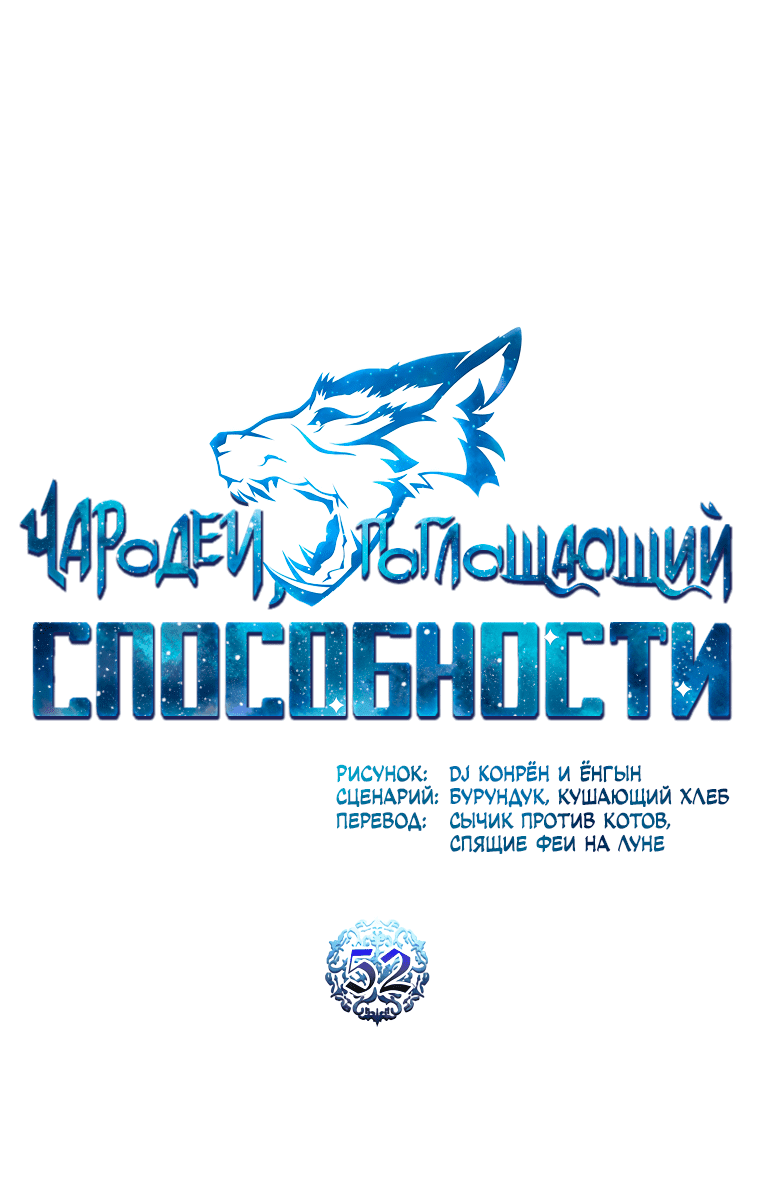 Манга Чародей, поглощающий способности - Глава 52 Страница 23