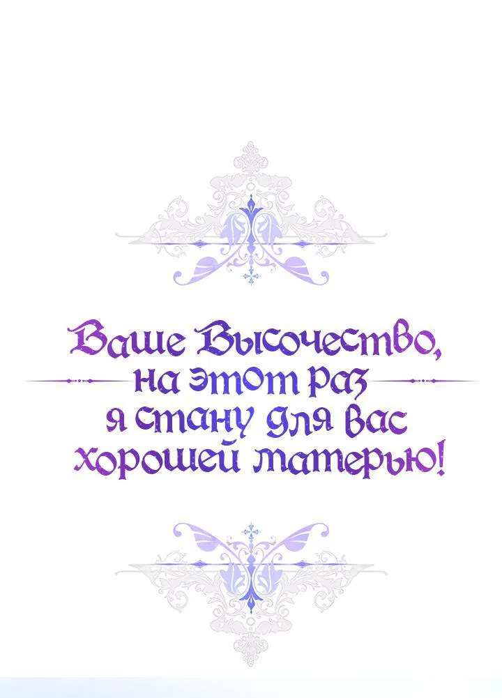 Манга Ваше Высочество, на этот раз я стану для вас хорошей матерью - Глава 90 Страница 10