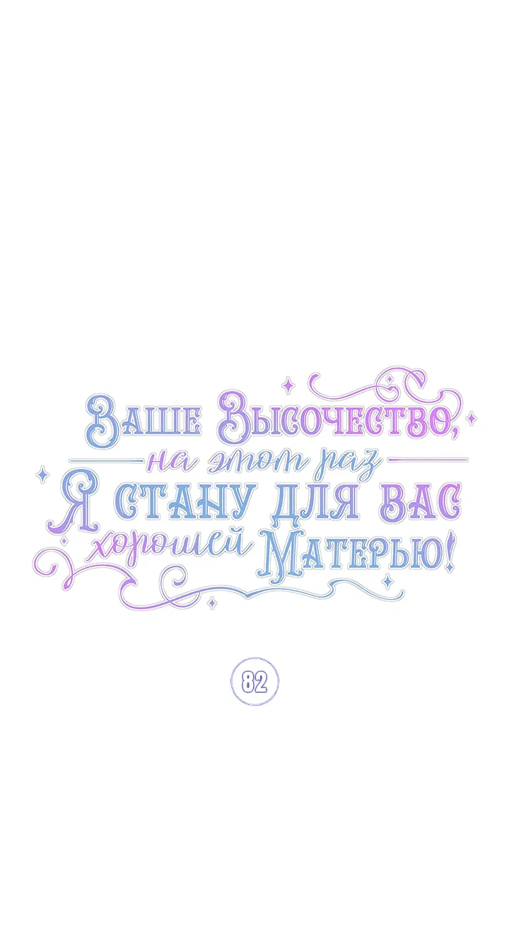 Манга Ваше Высочество, на этот раз я стану для вас хорошей матерью - Глава 82 Страница 13