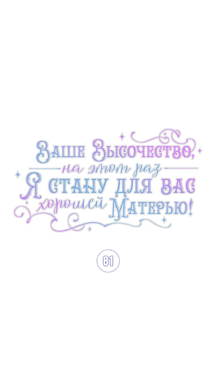 Манга Ваше Высочество, на этот раз я стану для вас хорошей матерью - Глава 81 Страница 16