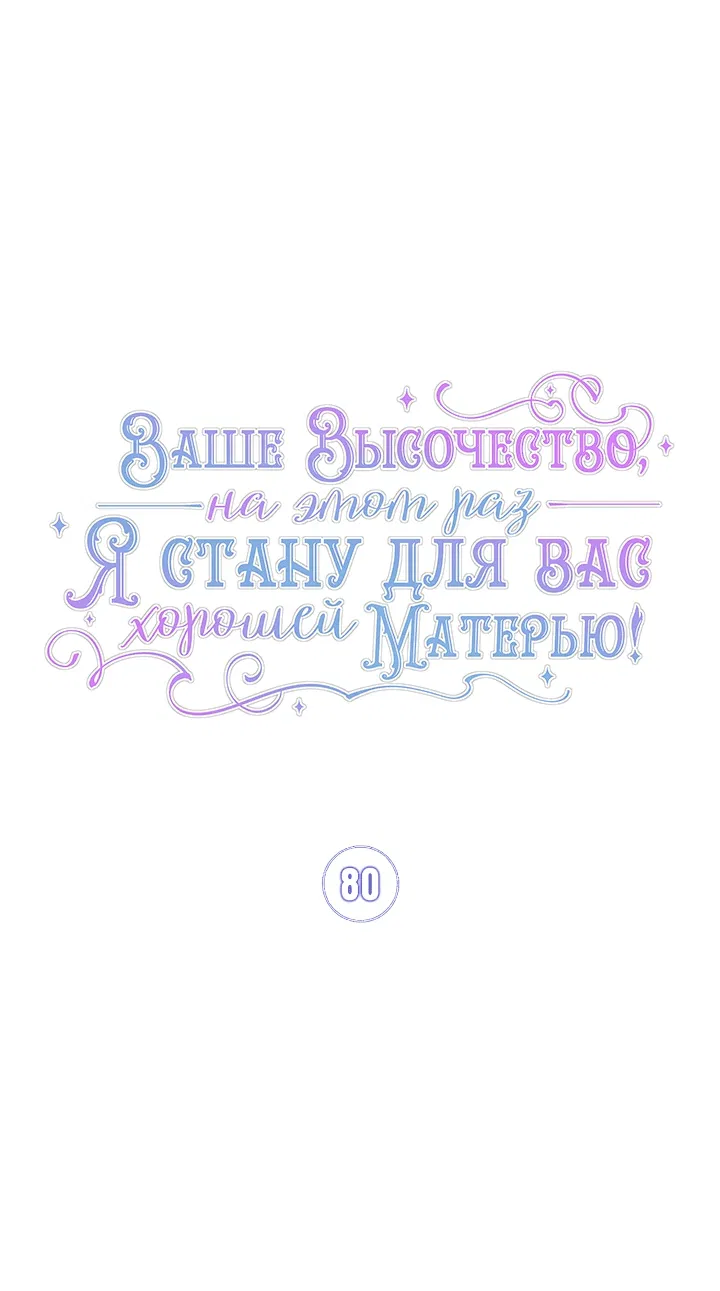 Манга Ваше Высочество, на этот раз я стану для вас хорошей матерью - Глава 80 Страница 11