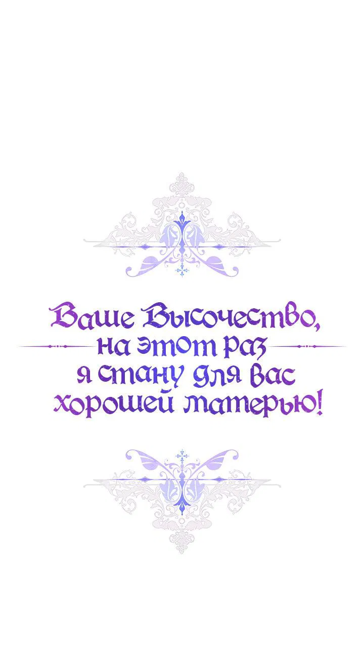 Манга Ваше Высочество, на этот раз я стану для вас хорошей матерью - Глава 100 Страница 9
