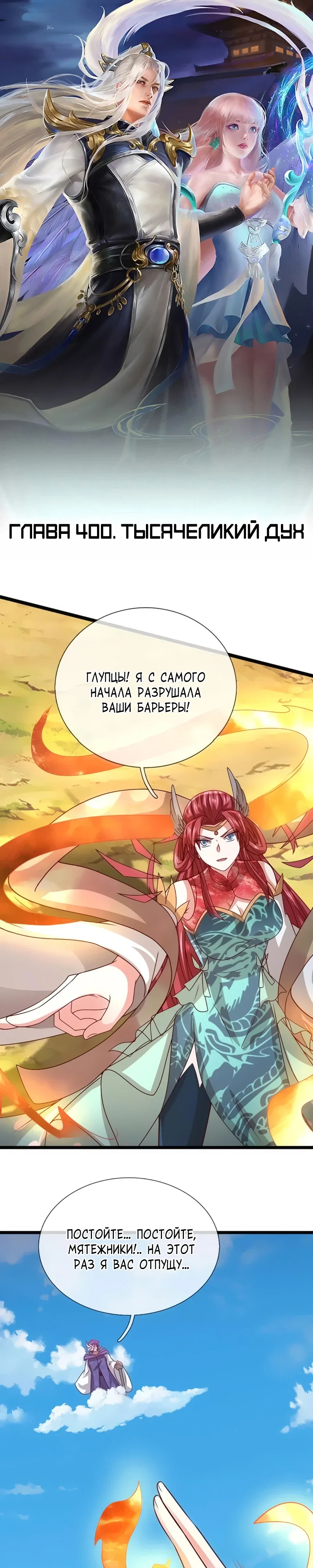 Манга Пойманный в ловушку на миллионы лет: Мои ученики распространились по всему миру - Глава 400 Страница 1