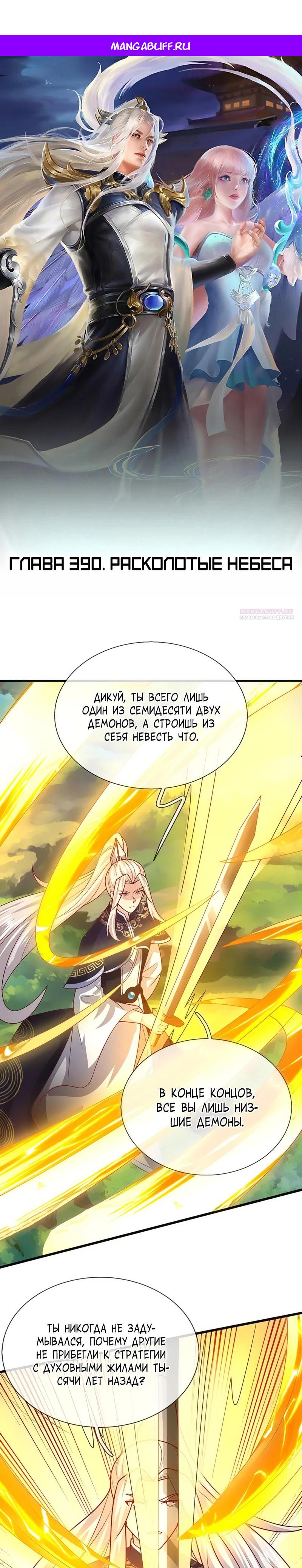 Манга Пойманный в ловушку на миллионы лет: Мои ученики распространились по всему миру - Глава 390 Страница 1