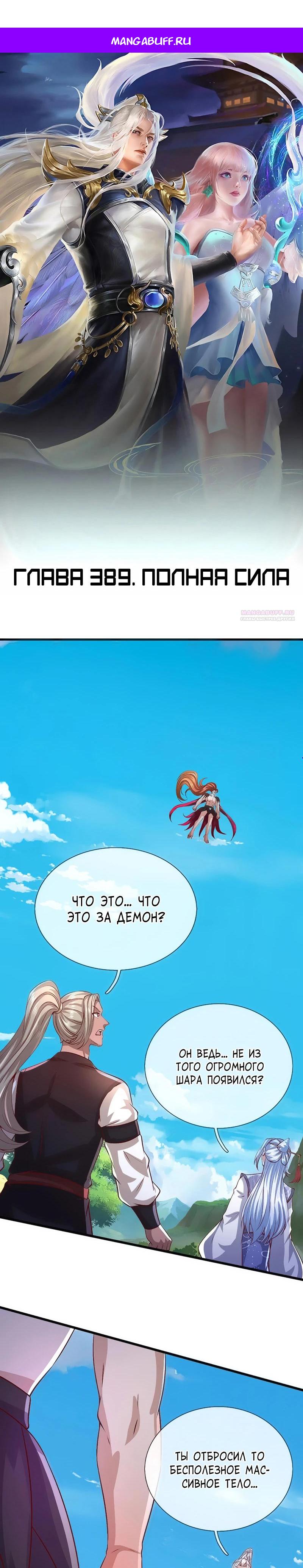 Манга Пойманный в ловушку на миллионы лет: Мои ученики распространились по всему миру - Глава 389 Страница 1