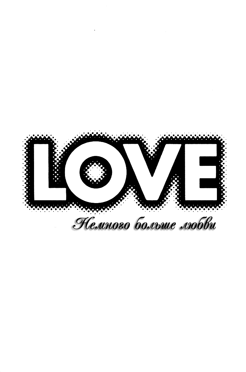 Манга Немного больше любви - Глава 1 Страница 3