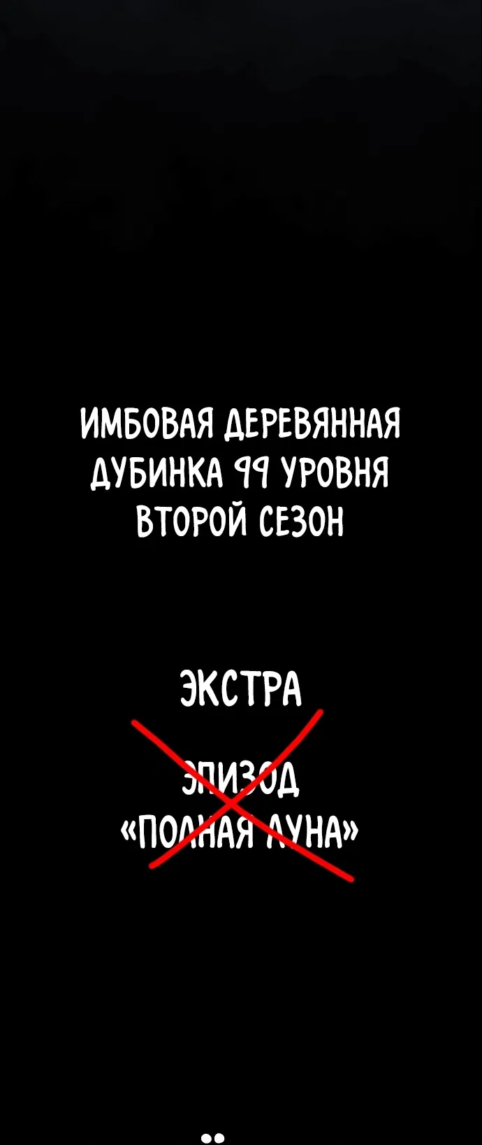Манга Имбовая деревянная дубинка 99-го Уровня - Глава 86 Страница 314