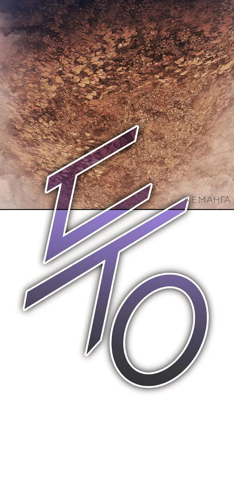 Манга Имбовая деревянная дубинка 99-го Уровня - Глава 118 Страница 208