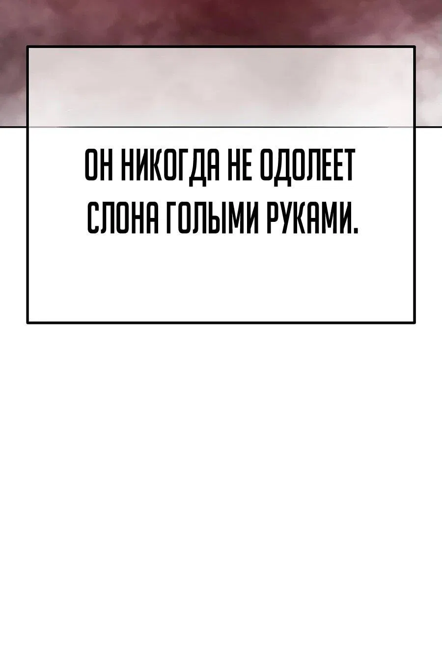 Манга Имбовая деревянная дубинка 99-го Уровня - Глава 120 Страница 155