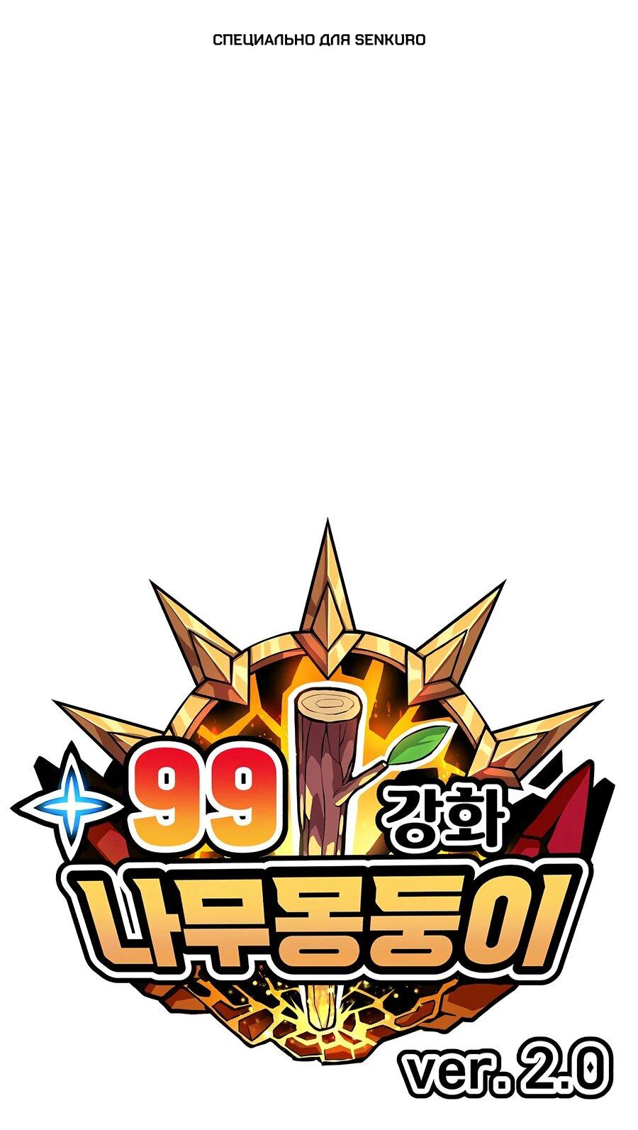 Манга Имбовая деревянная дубинка 99-го Уровня - Глава 121 Страница 1